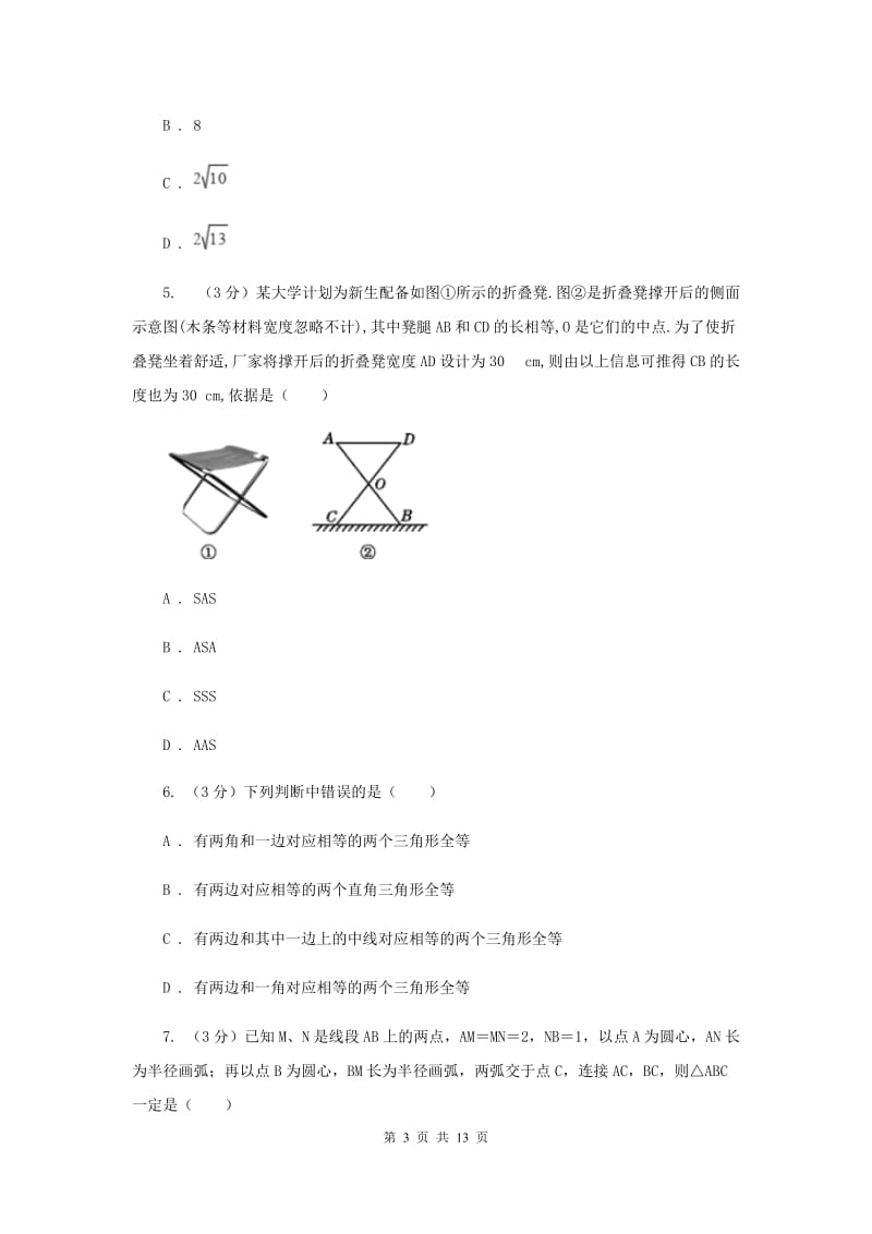 冀教版十校联考2019-2020学年八年级上学期数学期中考试试卷B卷_第3页