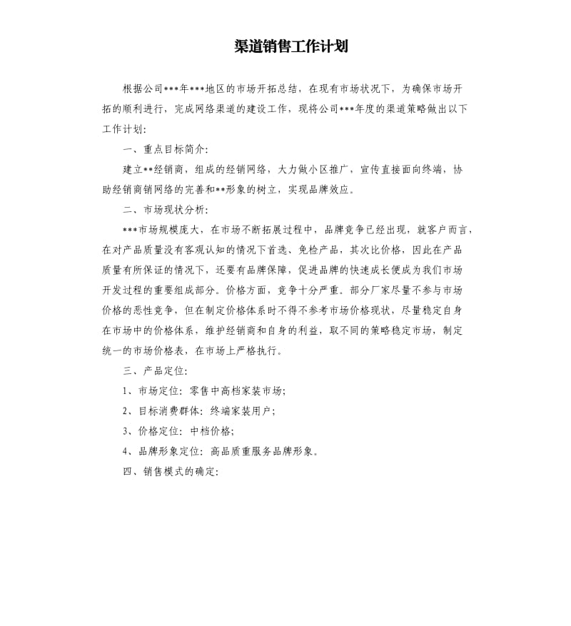 渠道销售工作计划.docx_第1页