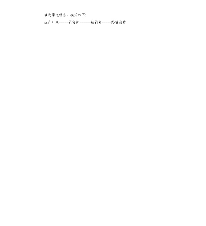 渠道销售工作计划.docx_第2页