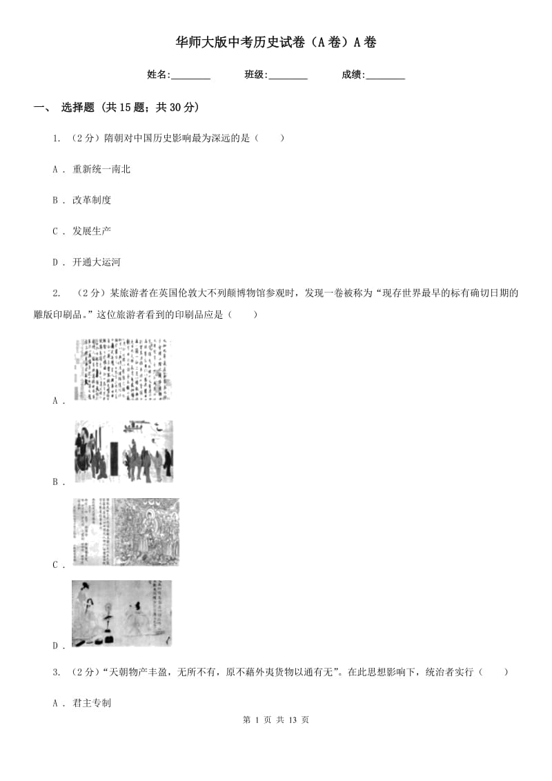 华师大版中考历史试卷（A卷）A卷_第1页