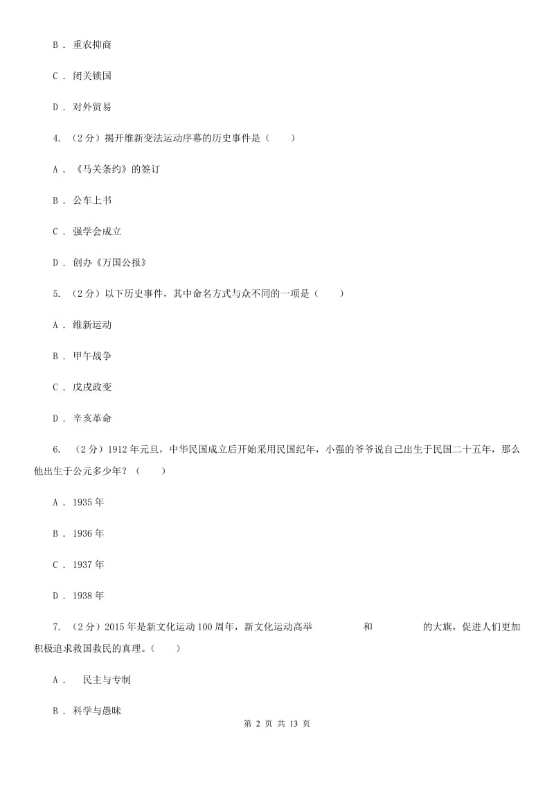 华师大版中考历史试卷（A卷）A卷_第2页