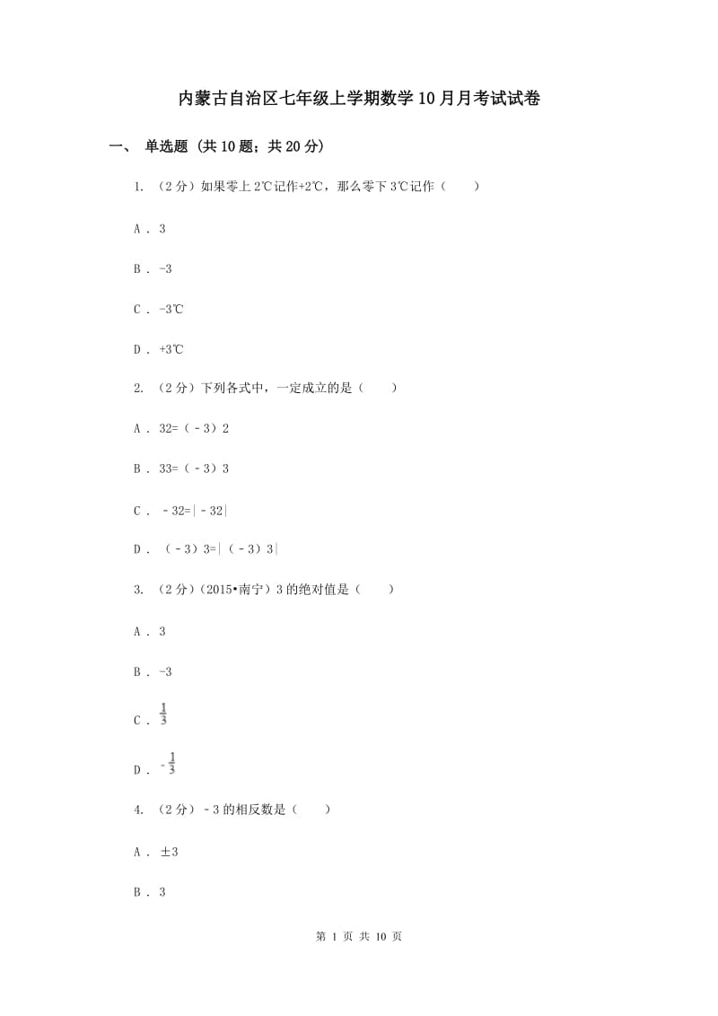 内蒙古自治区七年级上学期数学10月月考试试卷_第1页