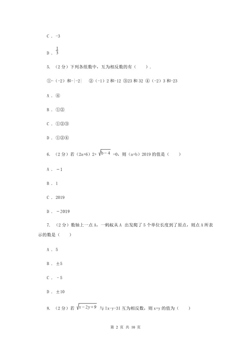 内蒙古自治区七年级上学期数学10月月考试试卷_第2页