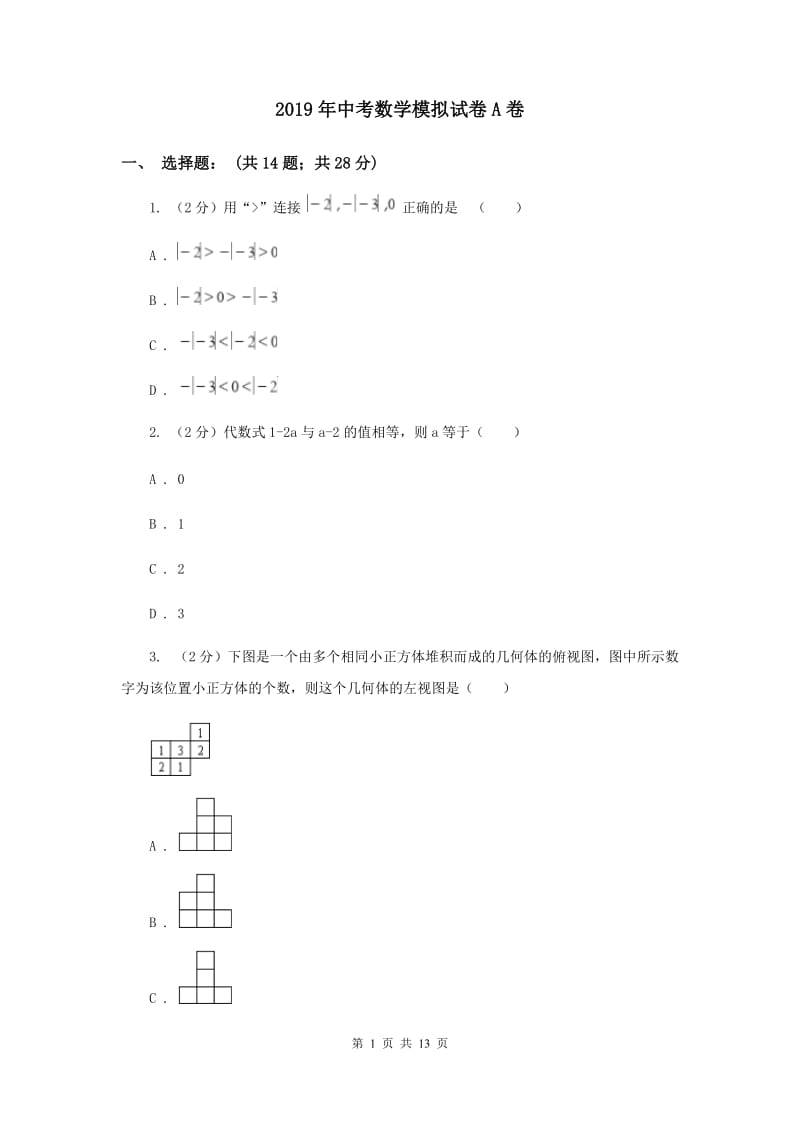 2019年中考数学模拟试卷A卷_第1页