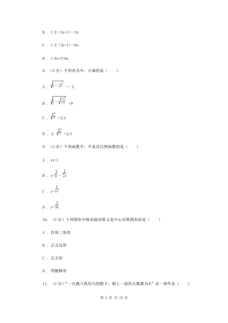 2019年中考数学模拟试卷A卷_第3页