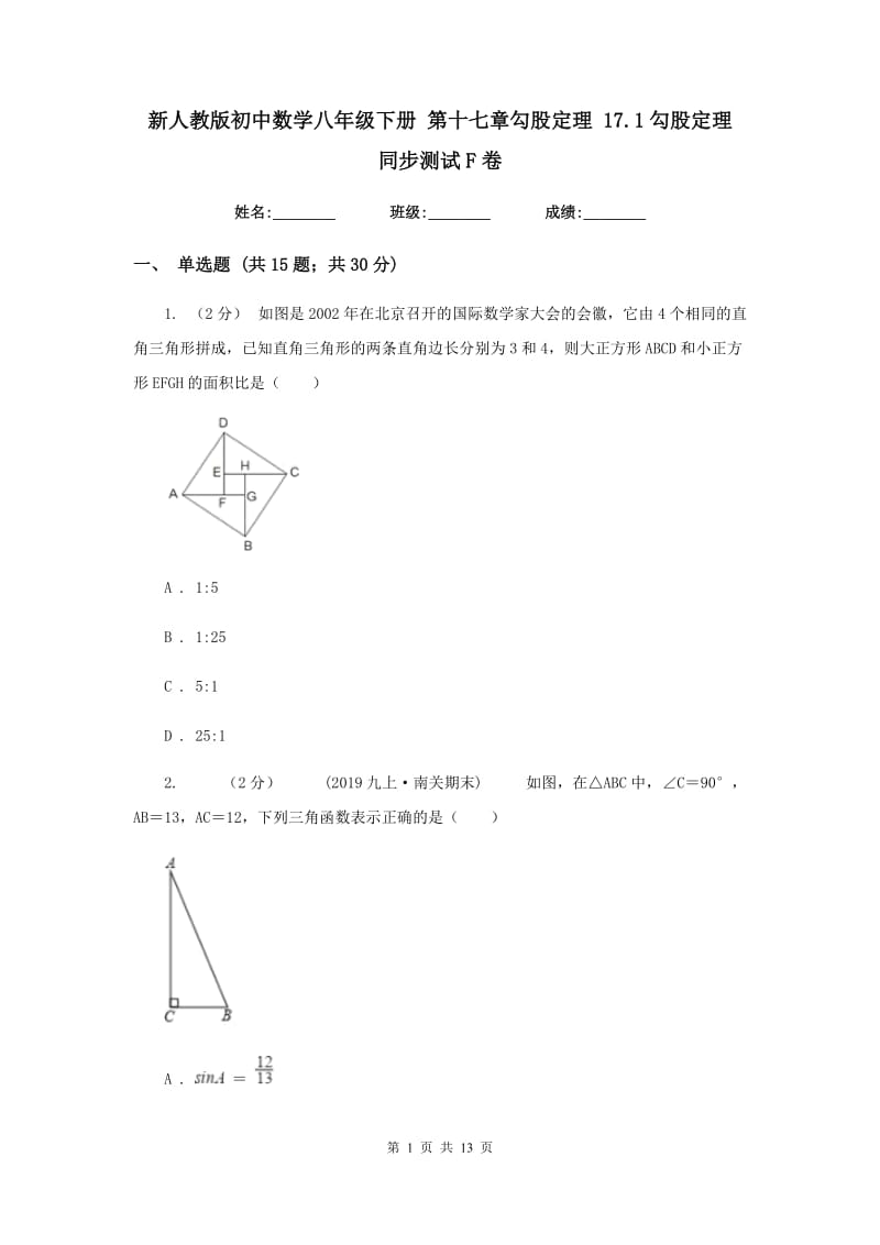 新人教版初中数学八年级下册 第十七章勾股定理 17.1勾股定理 同步测试F卷_第1页