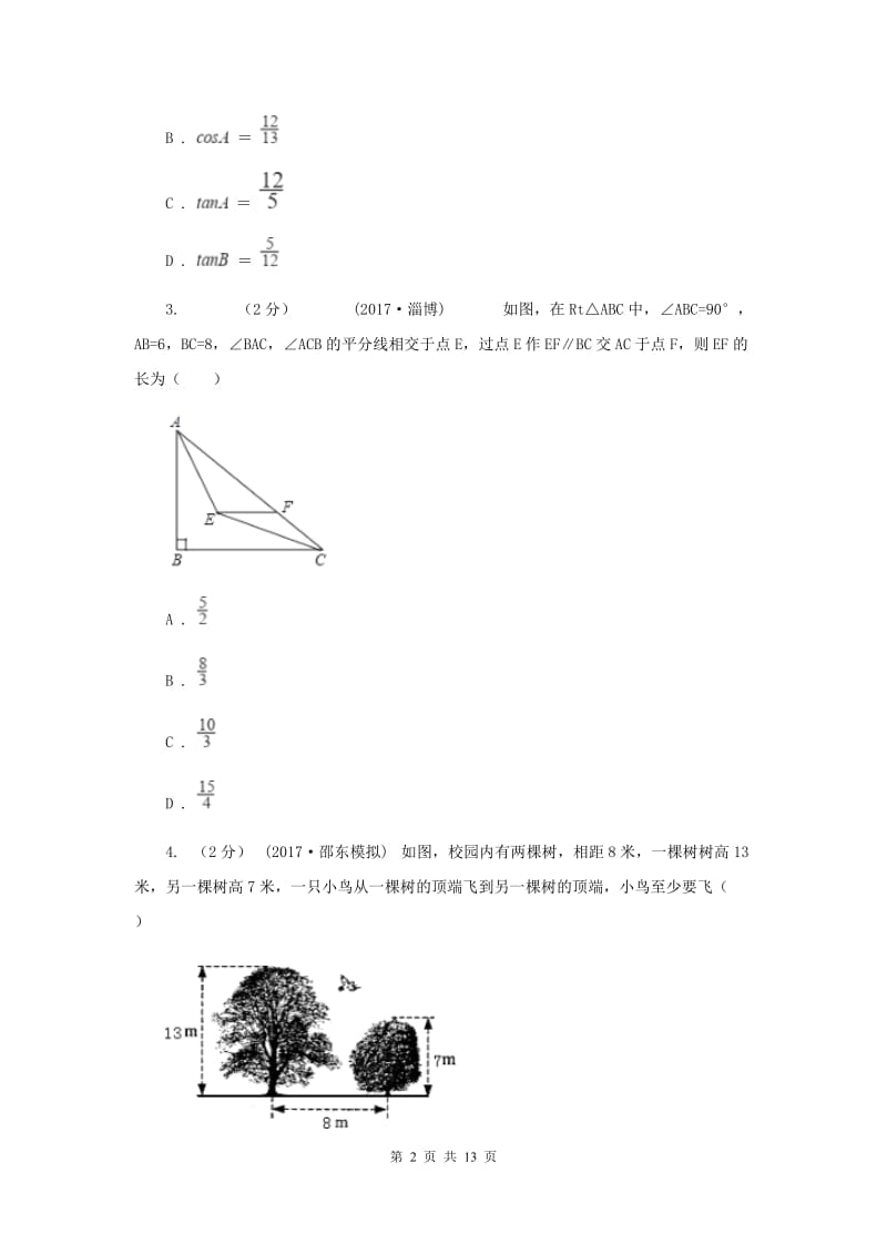 新人教版初中数学八年级下册 第十七章勾股定理 17.1勾股定理 同步测试F卷_第2页