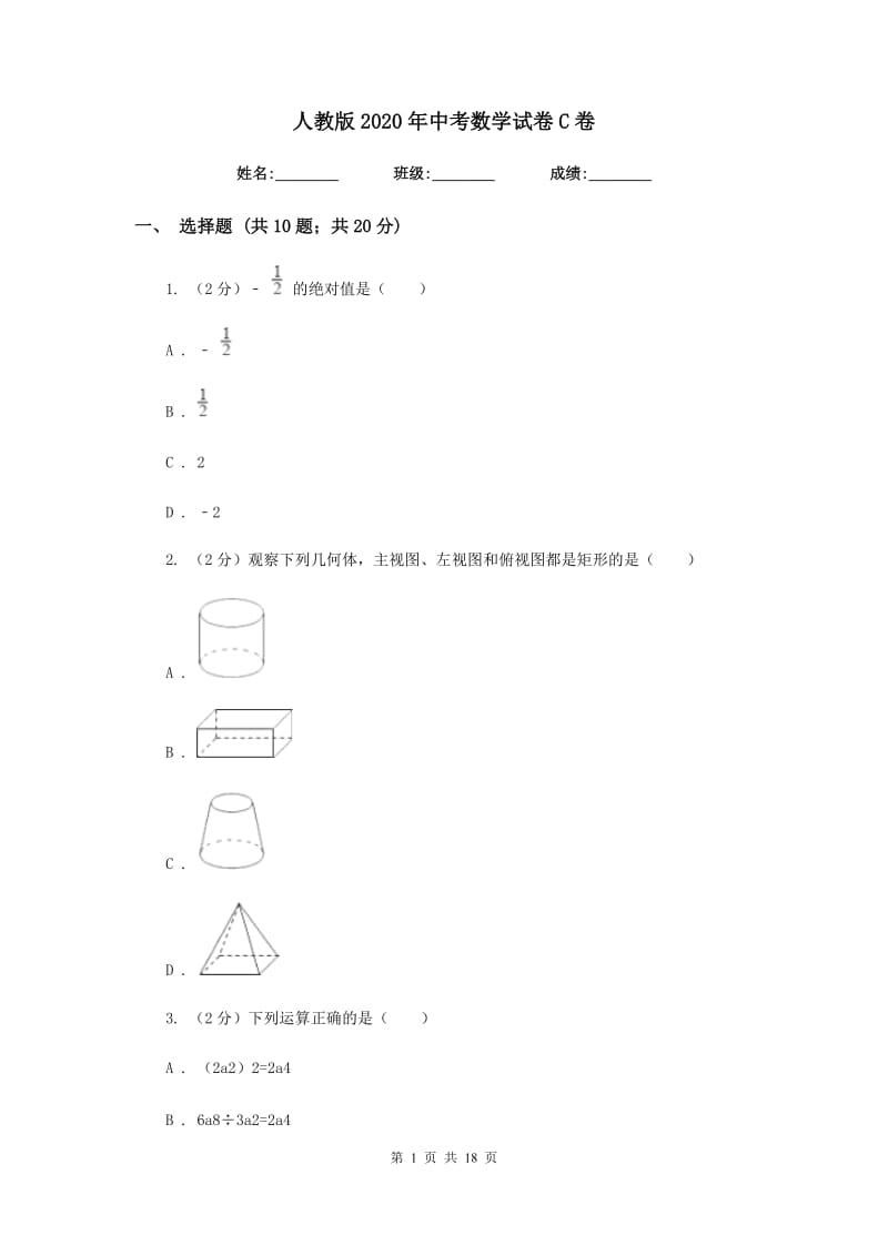 人教版2020年中考数学试卷C卷_第1页