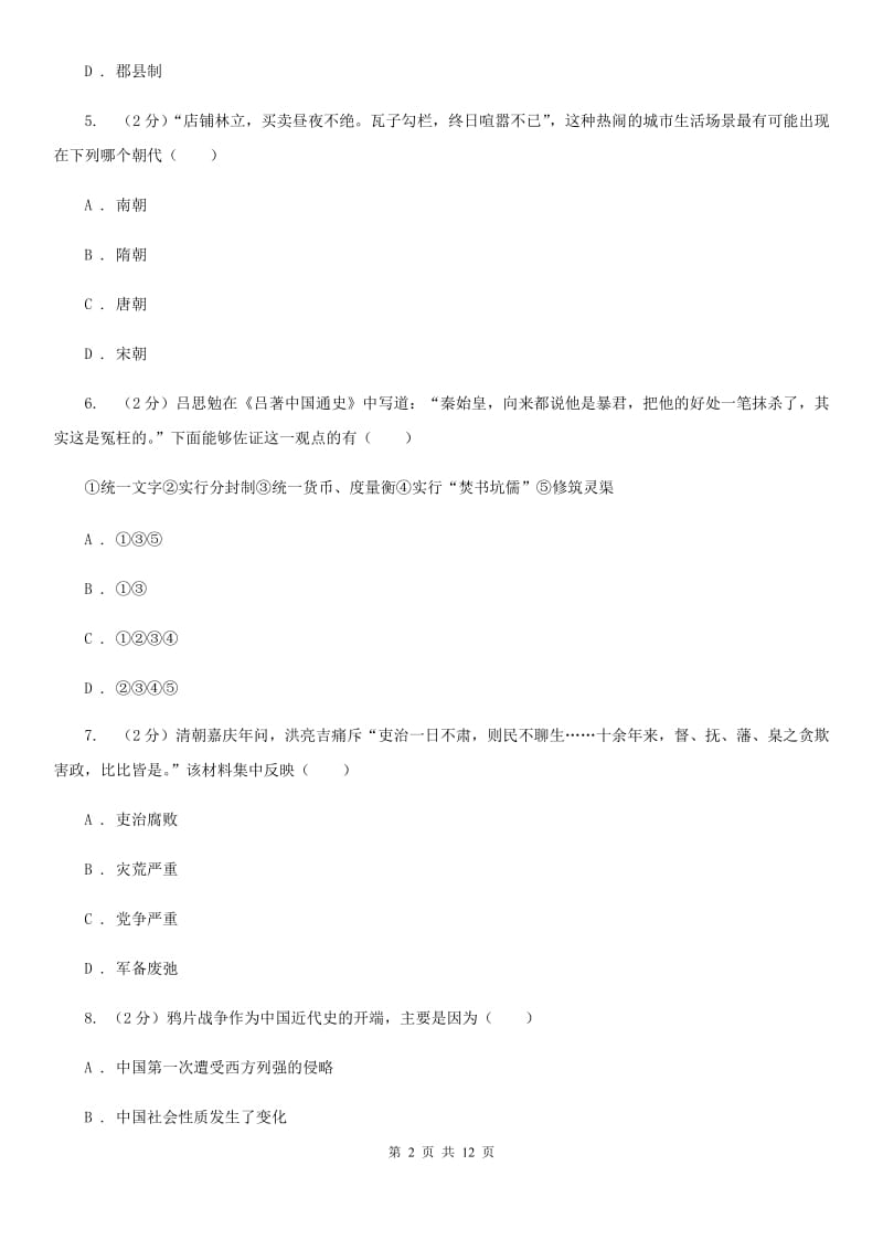 北师大版九年级历史学业水平考试模拟试卷一（II ）卷_第2页