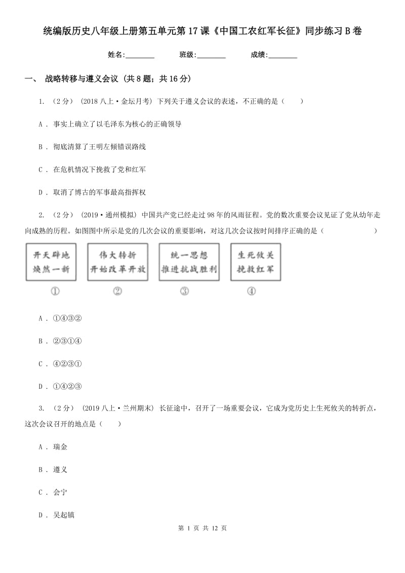 统编版历史八年级上册第五单元第17课《中国工农红军长征》同步练习B卷_第1页