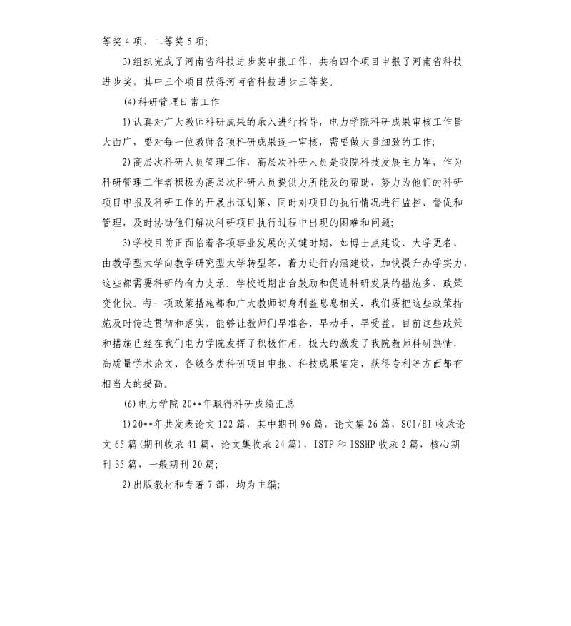 科研年度个人工作总结.docx_第2页