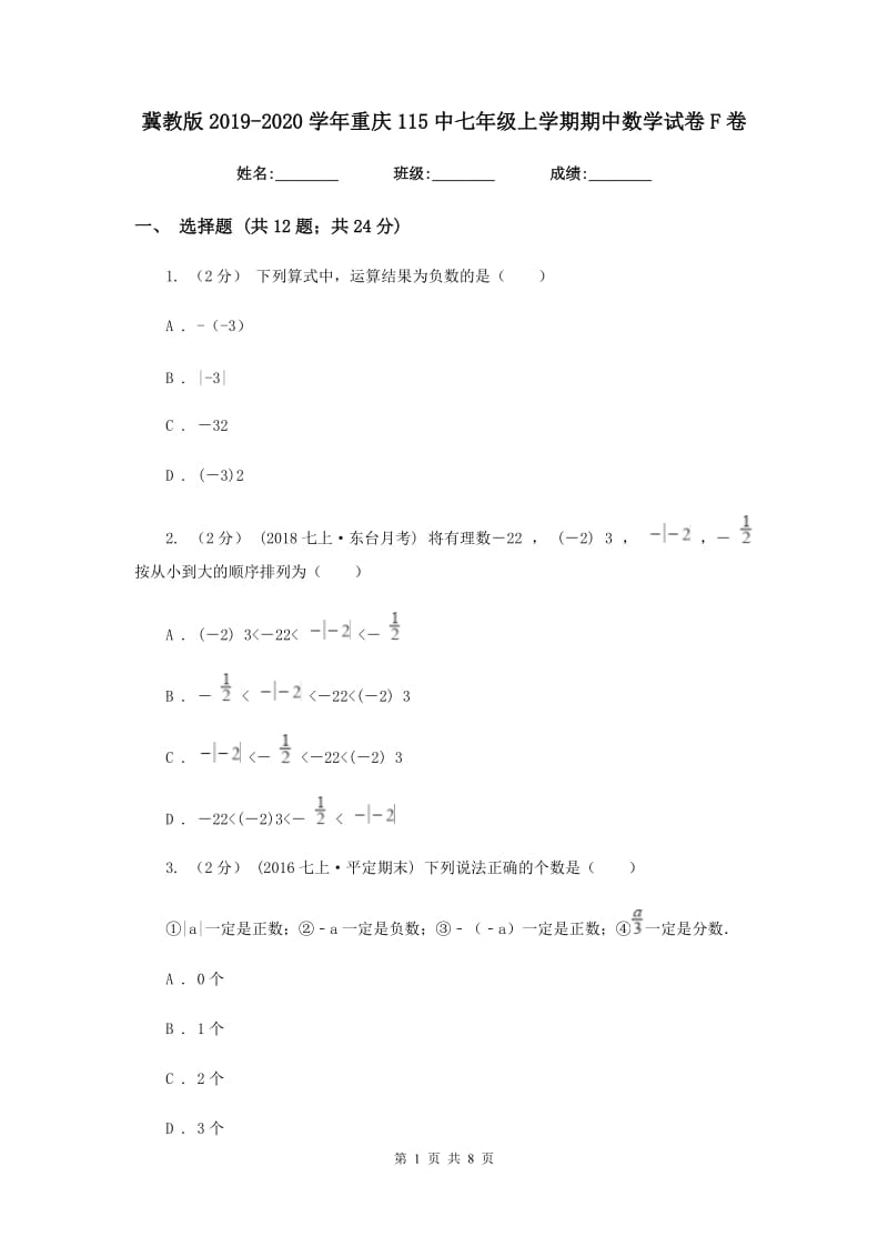 冀教版2019-2020学年重庆115中七年级上学期期中数学试卷F卷_第1页