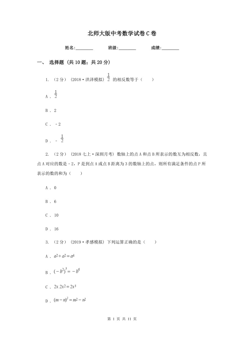 北师大版中考数学试卷 C卷_第1页