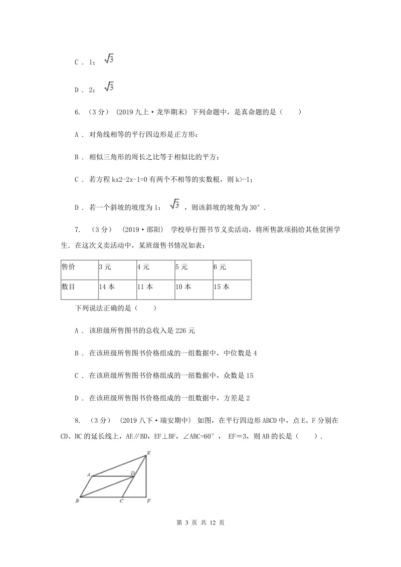 河北大学版2019-2020学年九年级上学期数学期末考试试I卷_第3页