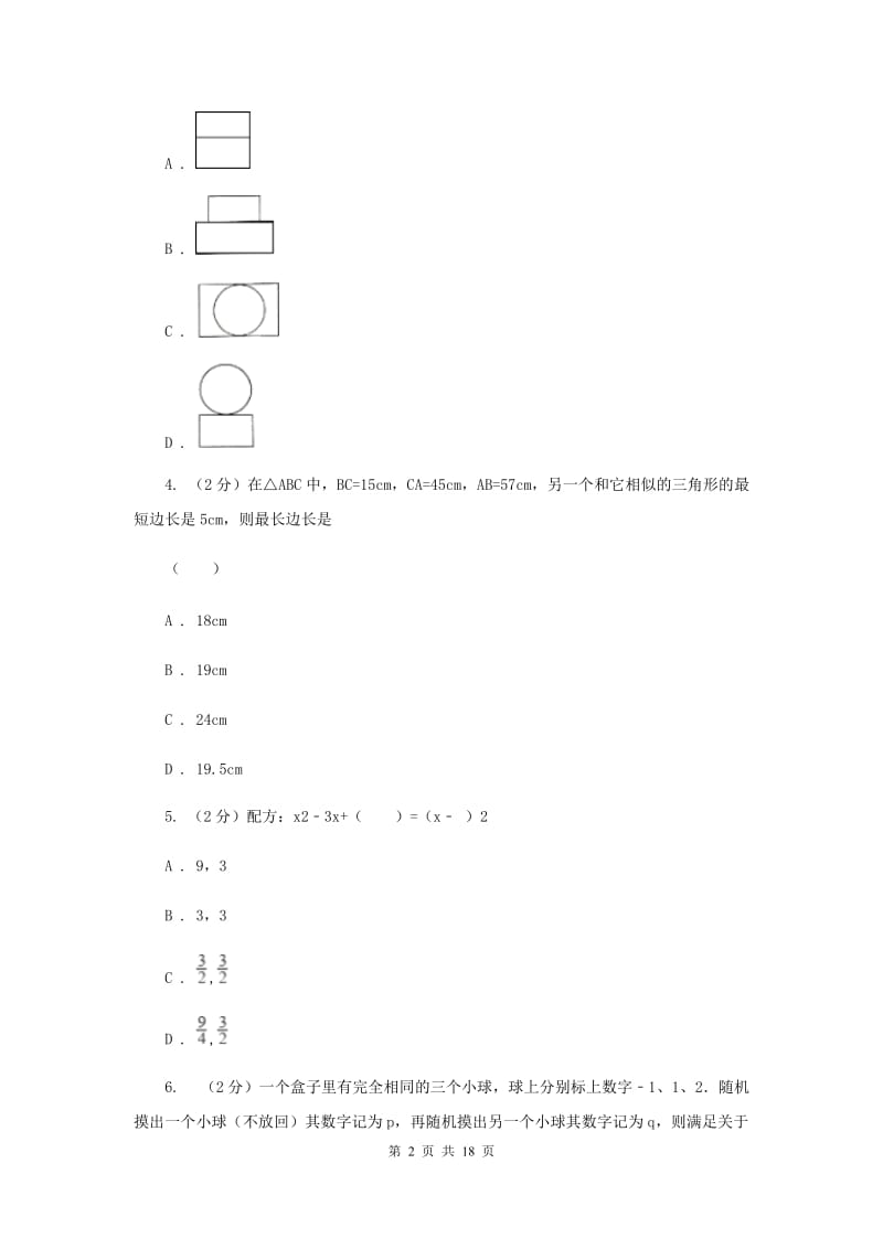 冀教版九年级下学期开学数学试卷B卷_第2页