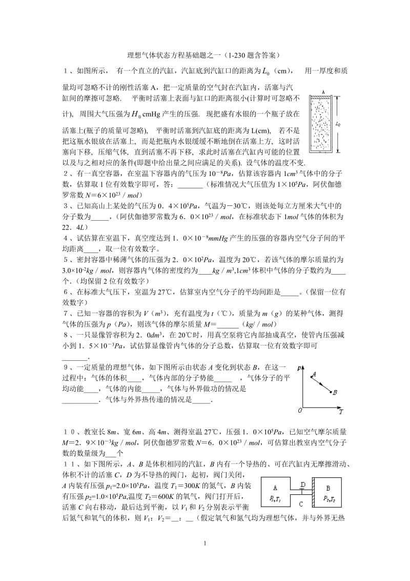 理想气体状态方程基础题之一(1-230题含答案)_第1页