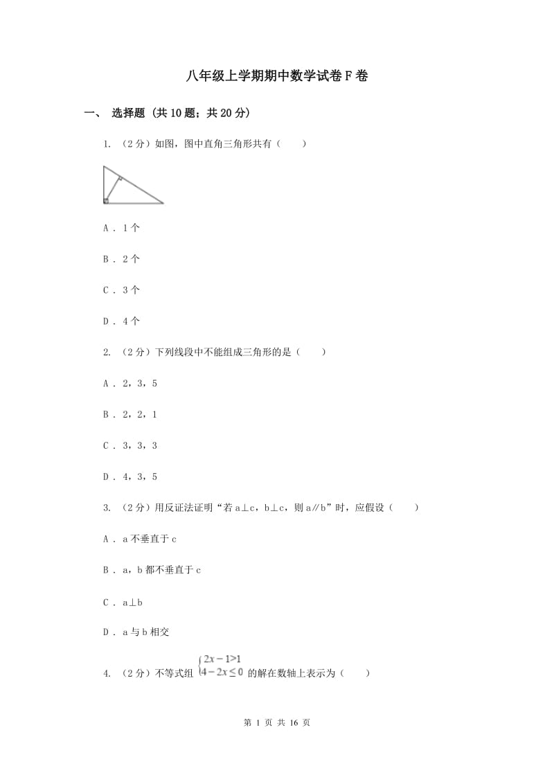 八年级上学期期中数学试卷F卷_第1页