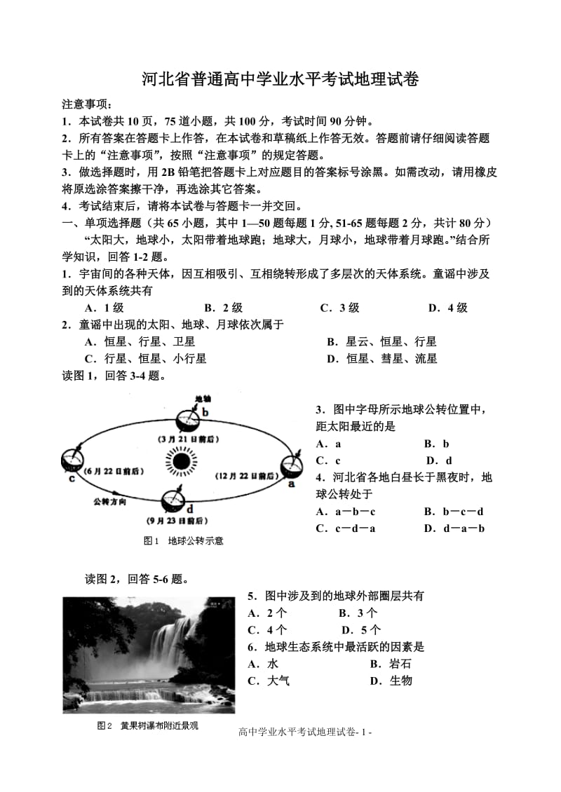 河北省普通高中学业水平考试地理试卷_第1页