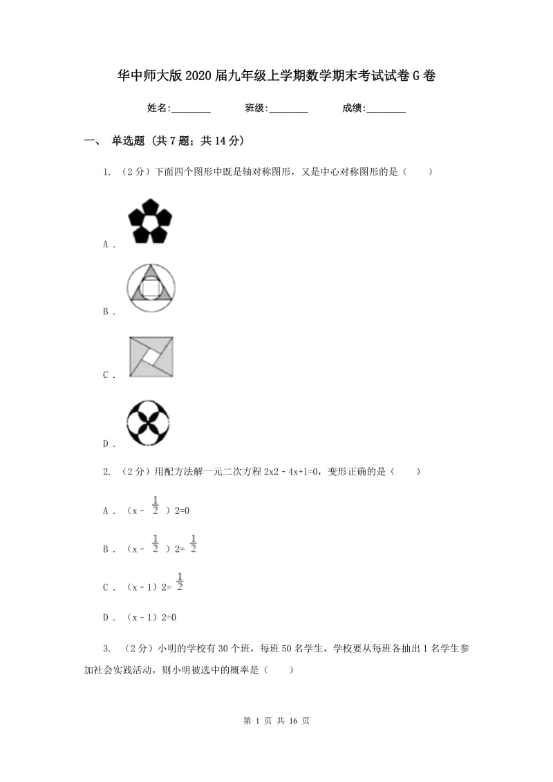 华中师大版2020届九年级上学期数学期末考试试卷G卷_第1页