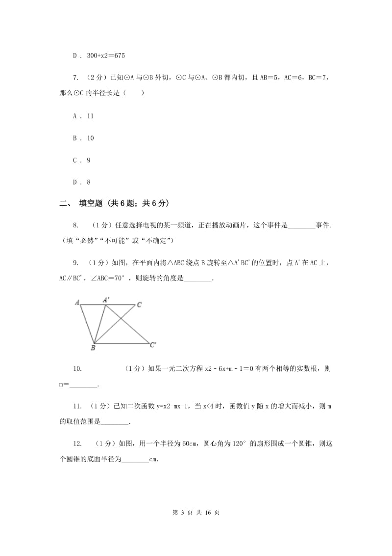 华中师大版2020届九年级上学期数学期末考试试卷G卷_第3页