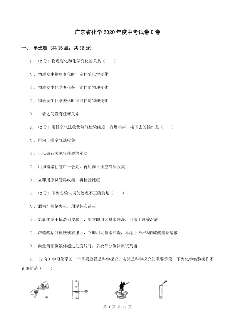 广东省化学2020年度中考试卷D卷_第1页