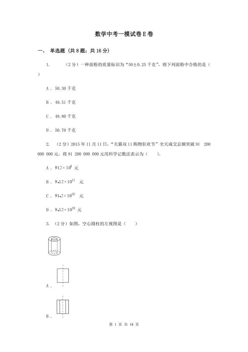 数学中考一模试卷E卷_第1页