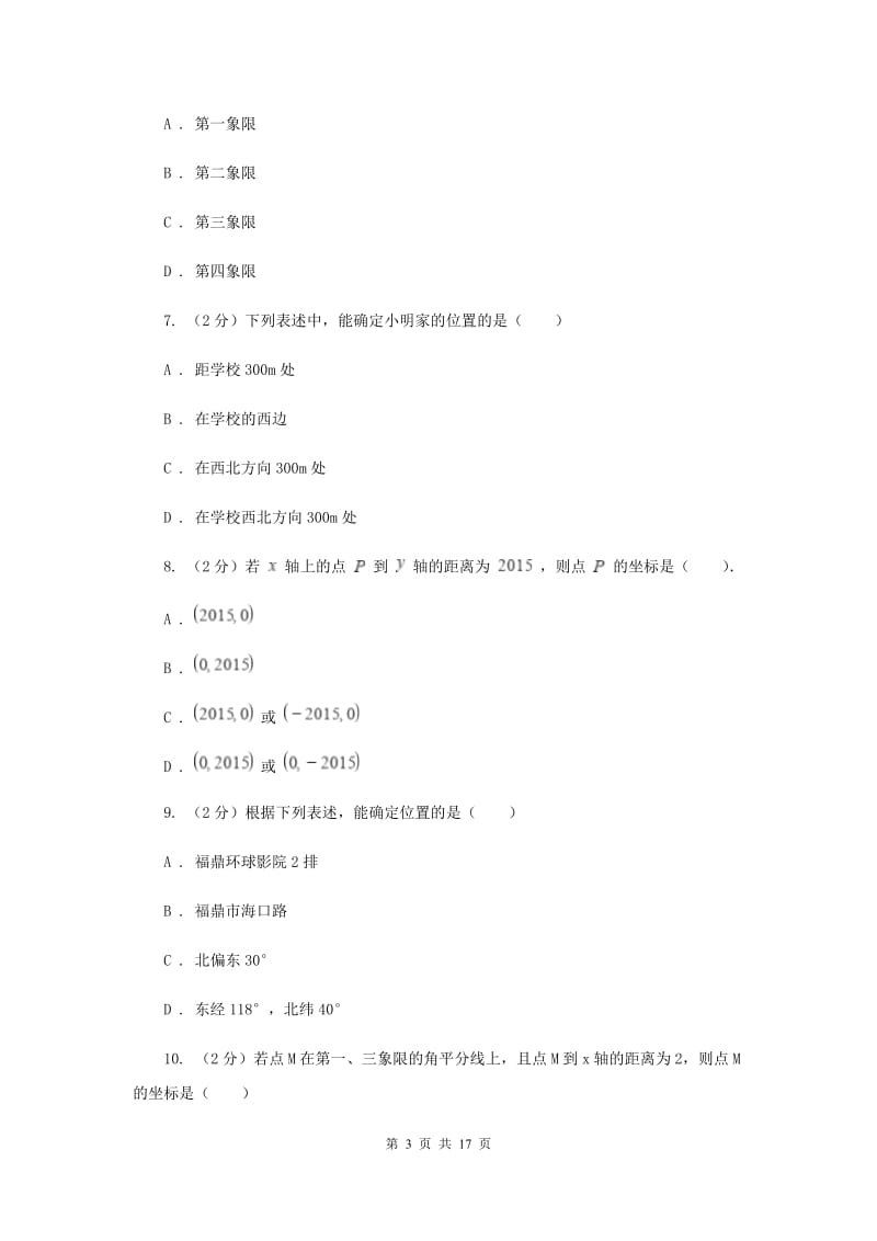 2019-2020学年数学沪科版八年级上册第11章 平面直角坐标系单元检测b卷E卷_第3页