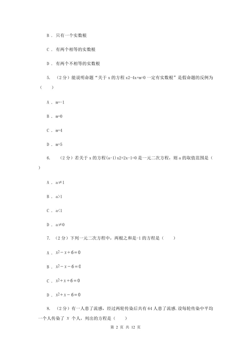 冀教版备战2020年中考数学专题二：2.4一元二次方程F卷_第2页