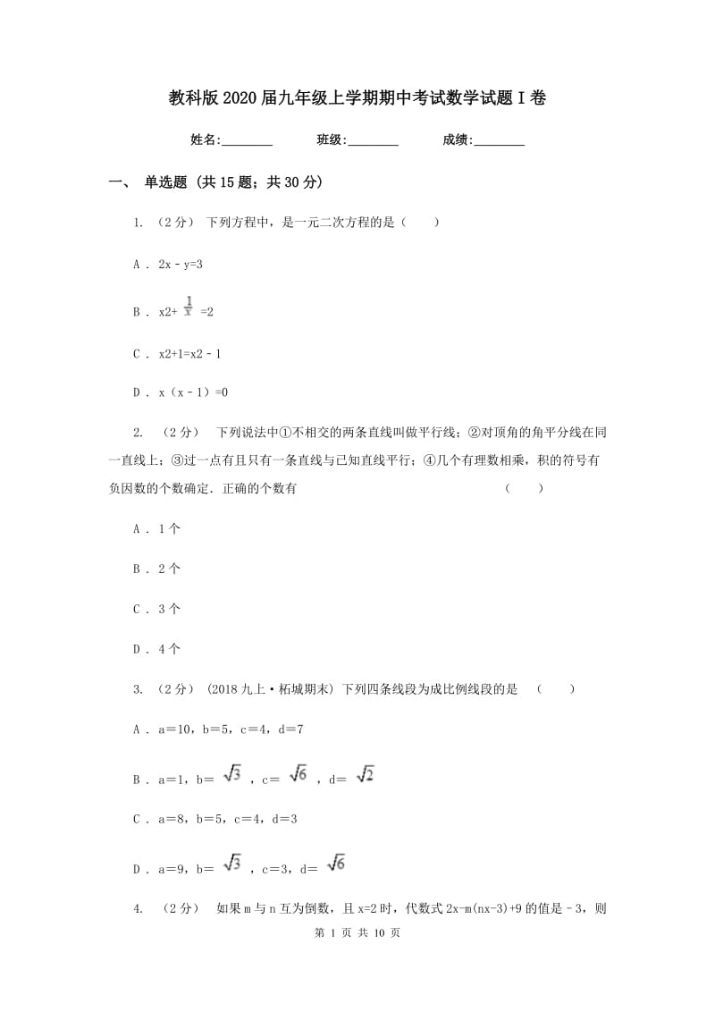 教科版2020届九年级上学期期中考试数学试题I卷_第1页