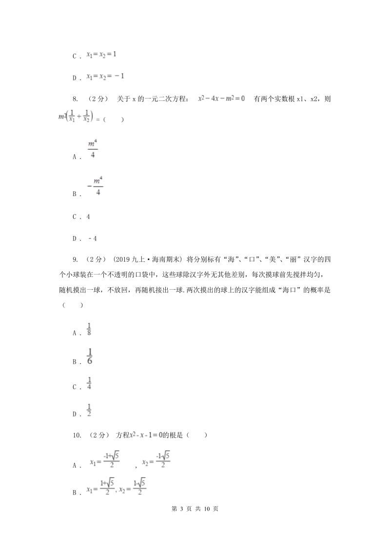 教科版2020届九年级上学期期中考试数学试题I卷_第3页