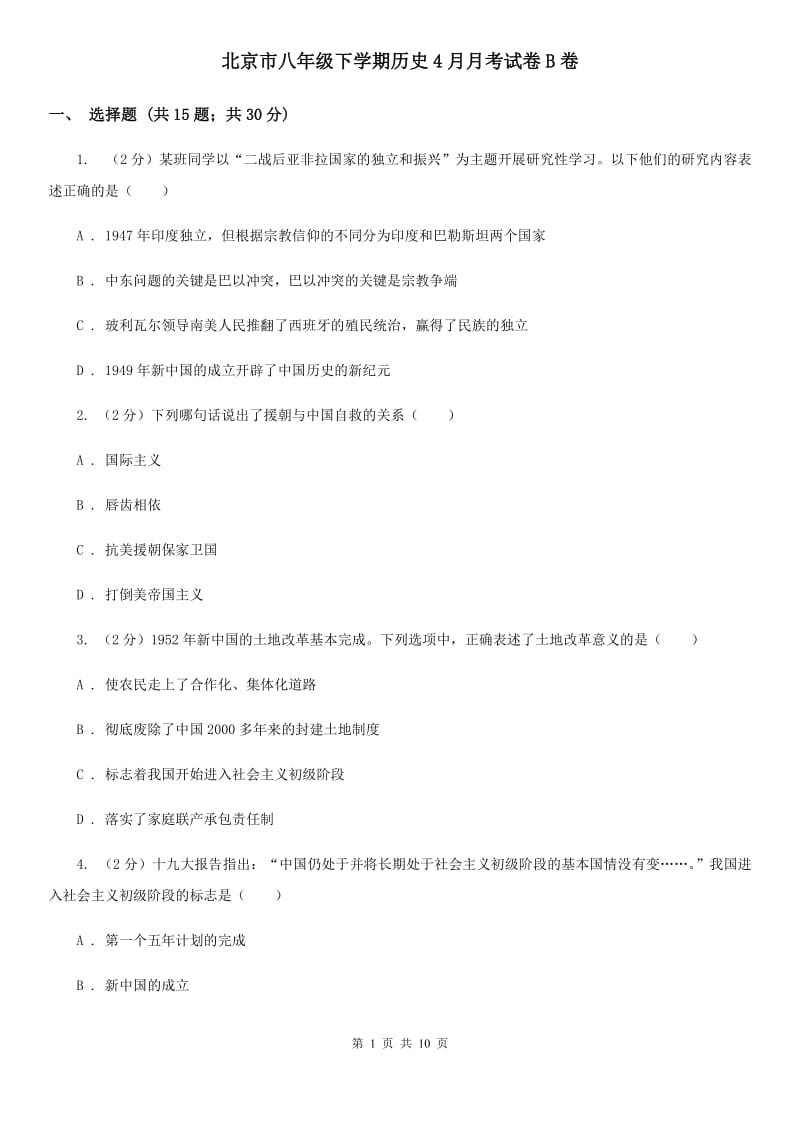 北京市八年级下学期历史4月月考试卷B卷_第1页