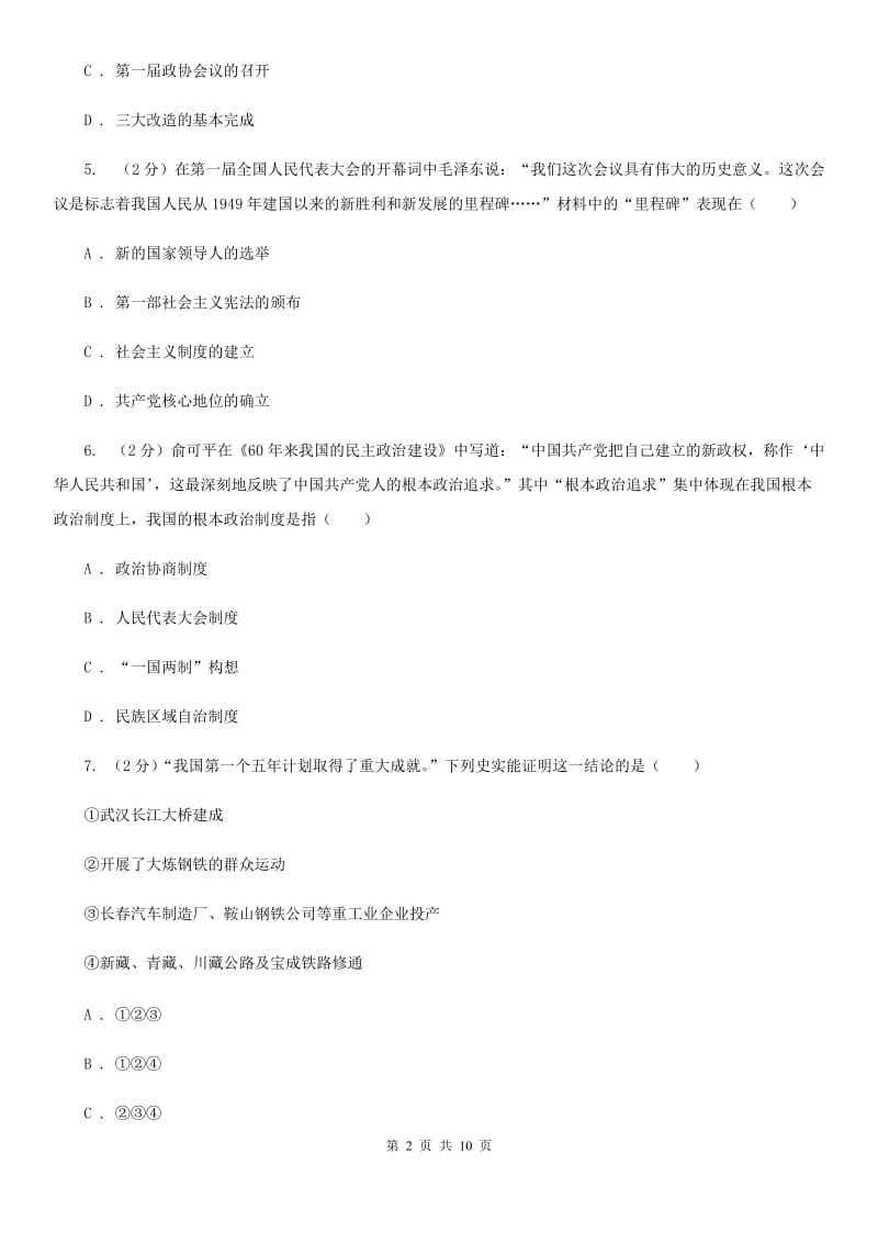 北京市八年级下学期历史4月月考试卷B卷_第2页