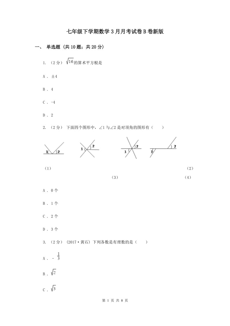 七年级下学期数学3月月考试卷B卷新版_第1页