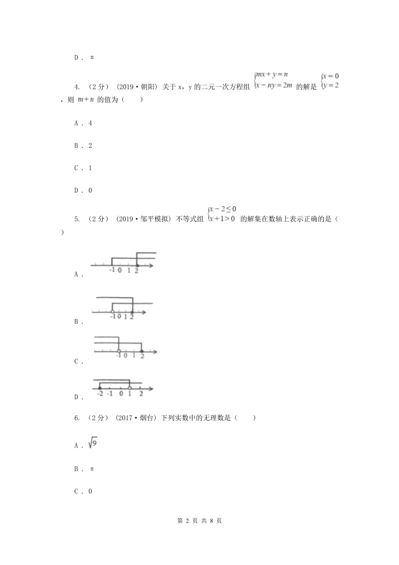 七年级下学期数学3月月考试卷B卷新版_第2页