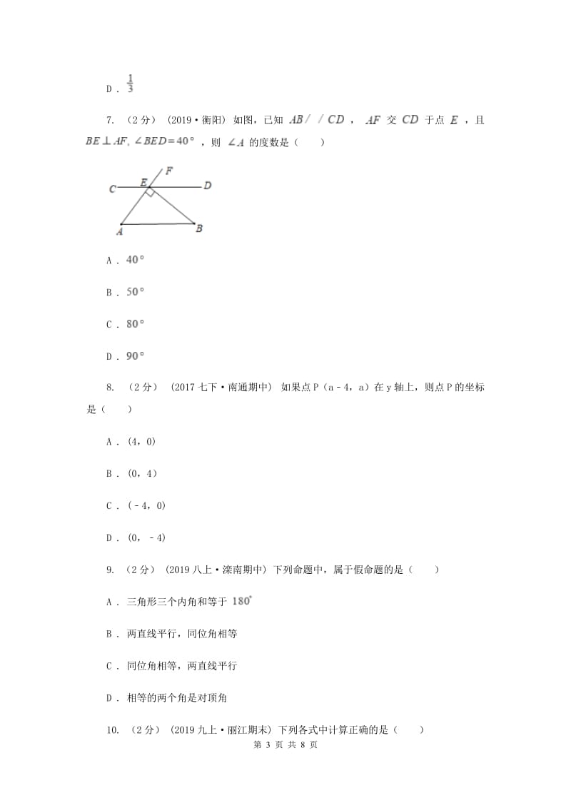 七年级下学期数学3月月考试卷B卷新版_第3页