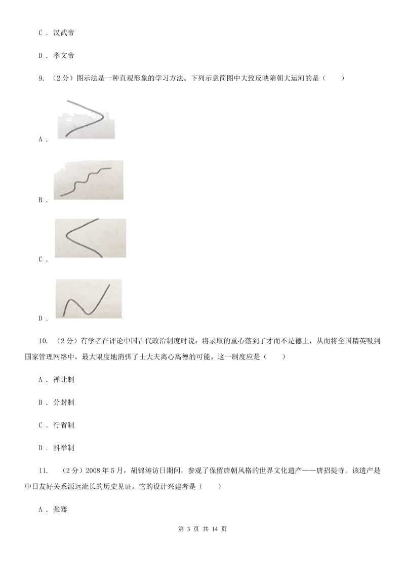 沪科版2019-2020学年九年级上学期历史期末考试试卷C卷_第3页