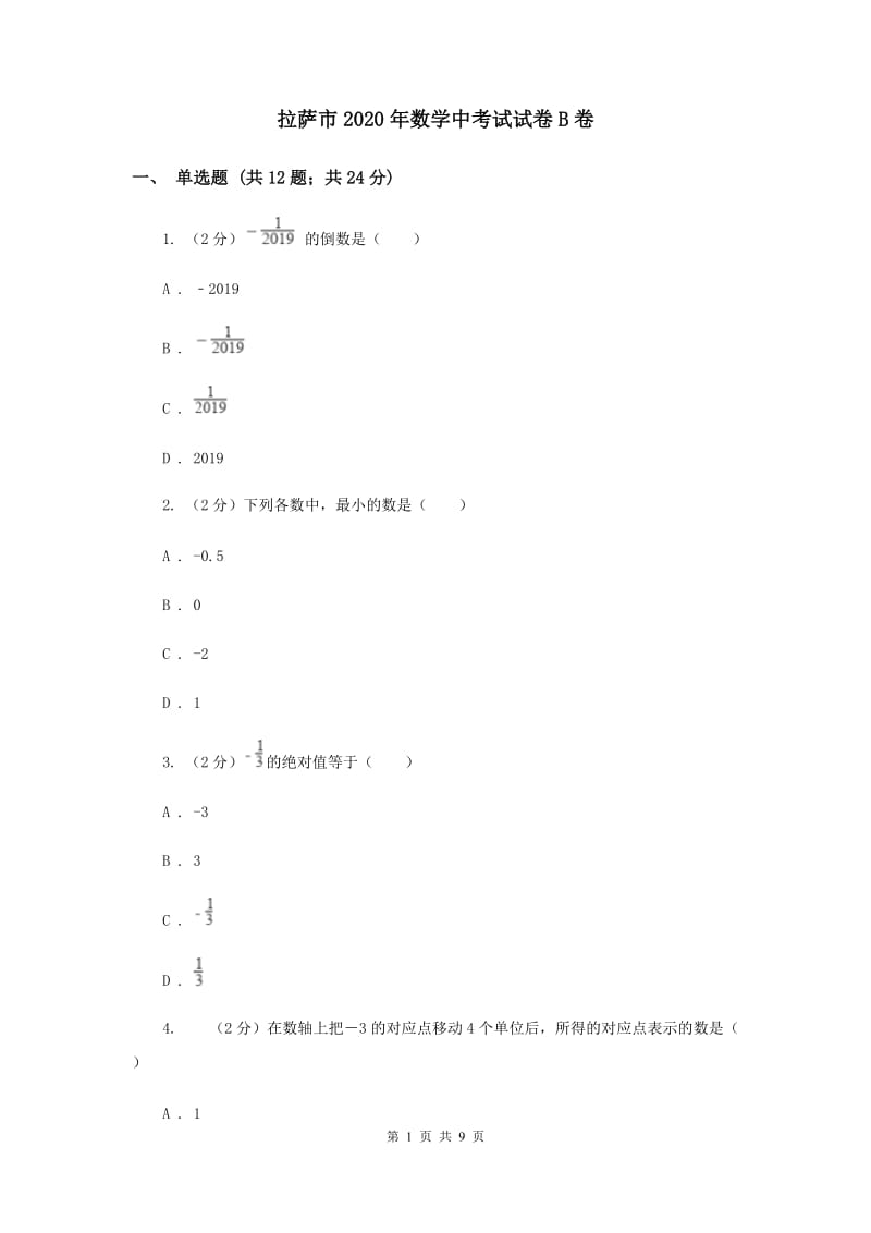 拉萨市2020年数学中考试试卷B卷_第1页