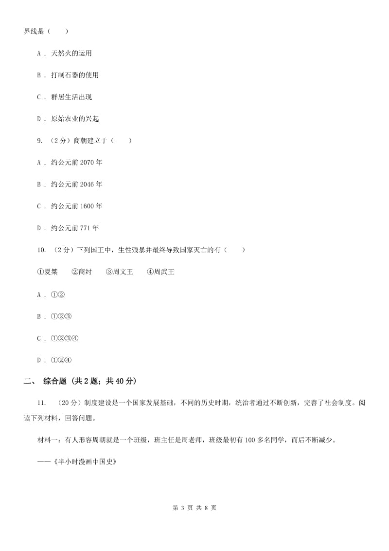 福建省七年级上学期历史期中试卷（I）卷新版_第3页