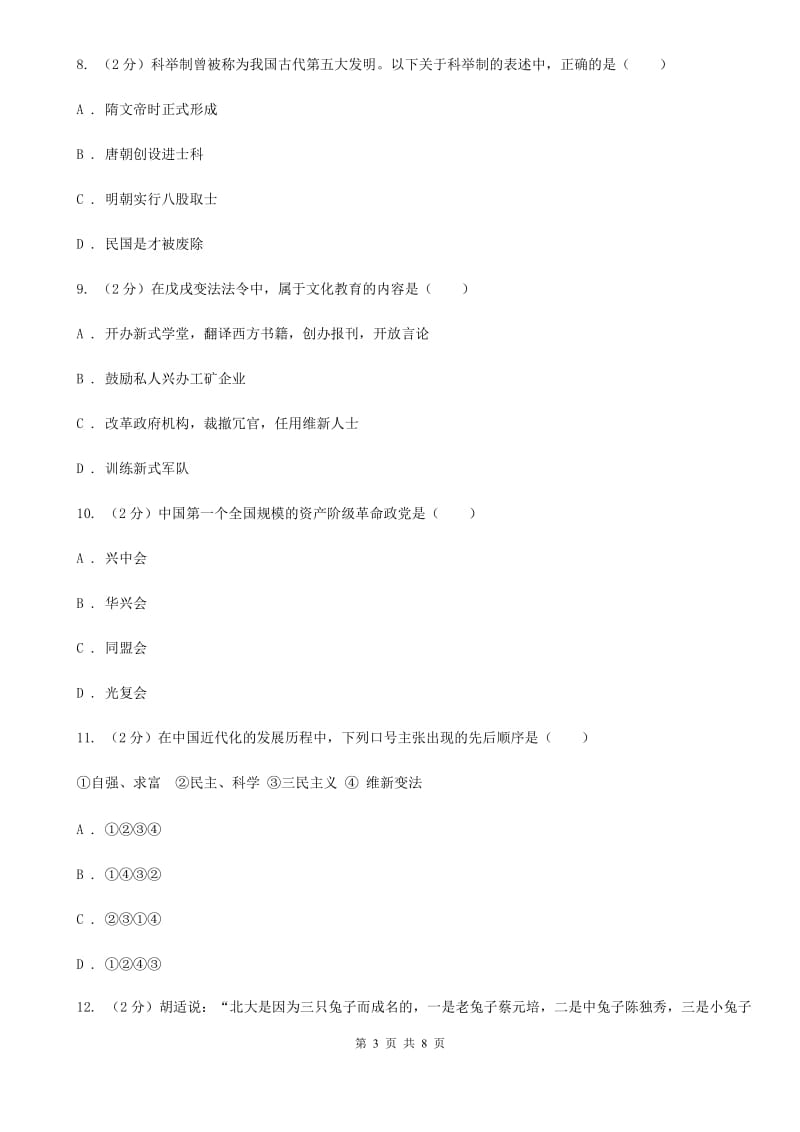 广东省2020届八年级上学期期中历史试卷A卷_第3页