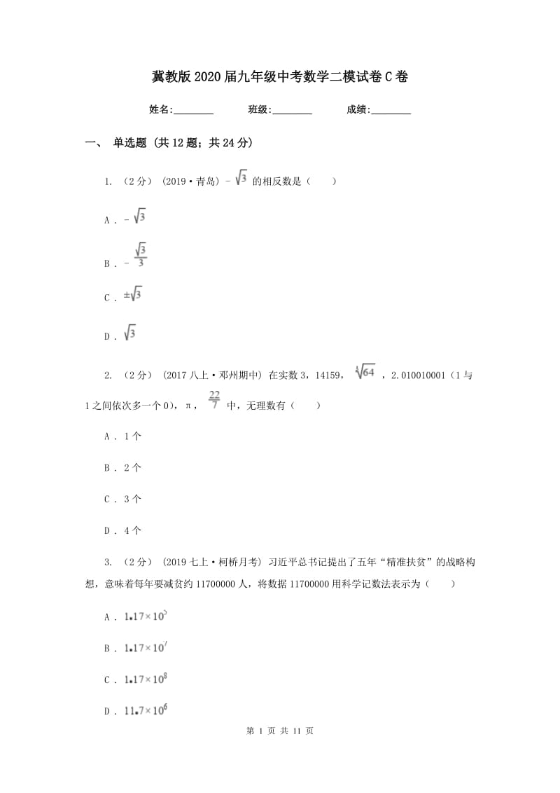 冀教版2020届九年级中考数学二模试卷C卷_第1页