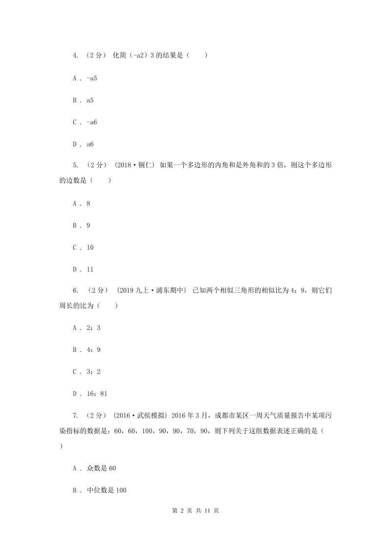 冀教版2020届九年级中考数学二模试卷C卷_第2页