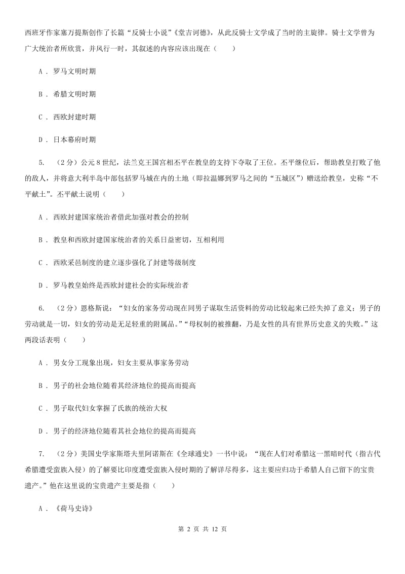 粤沪版九年级历史世界古代史测试卷（I）卷_第2页