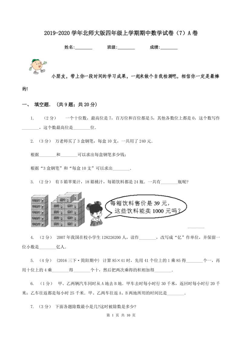 2019-2020学年北师大版四年级上学期期中数学试卷(7)A卷_第1页