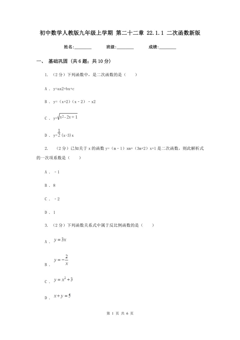 初中数学人教版九年级上学期第二十二章22.1.1二次函数新版_第1页