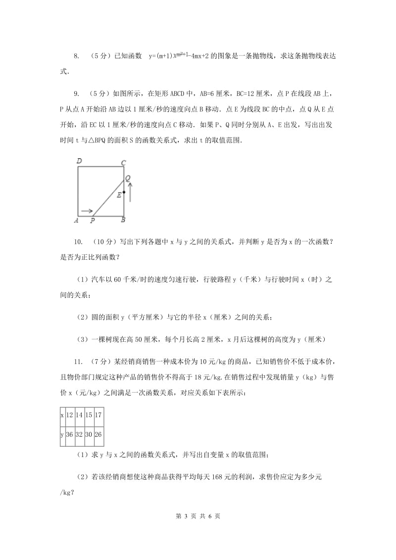 初中数学人教版九年级上学期第二十二章22.1.1二次函数新版_第3页