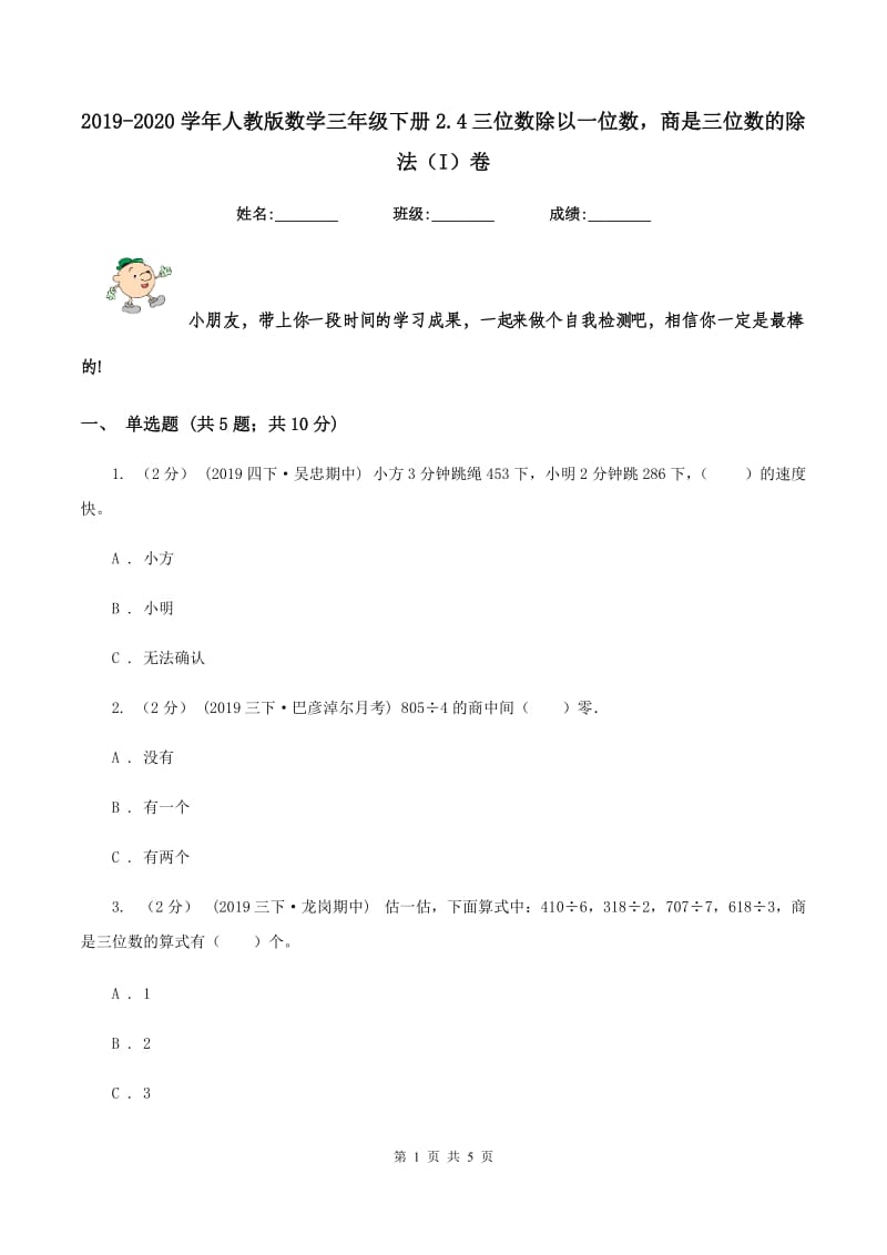 2019-2020学年人教版数学三年级下册2.4三位数除以一位数商是三位数的除法(I)卷_第1页