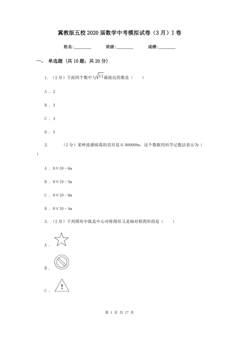 冀教版五校2020届数学中考模拟试卷（3月）I卷_第1页