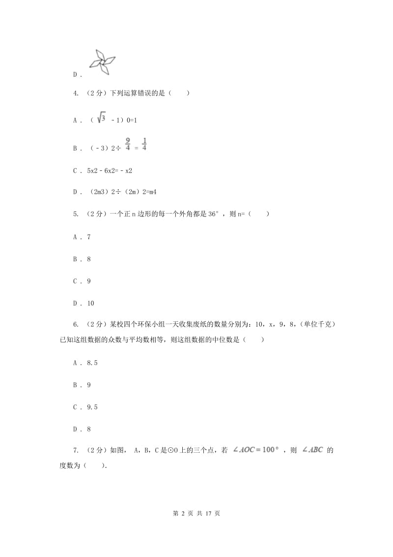 冀教版五校2020届数学中考模拟试卷（3月）I卷_第2页