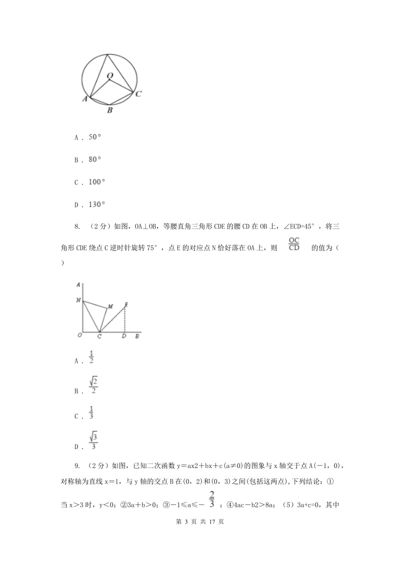 冀教版五校2020届数学中考模拟试卷（3月）I卷_第3页