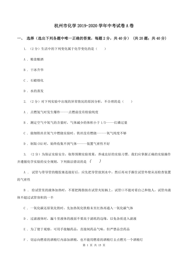 杭州市化学2019-2020学年中考试卷A卷_第1页